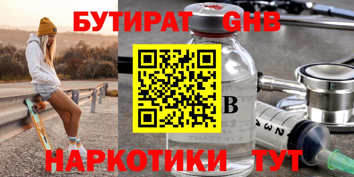 БУТИРАТ Butirat Балашиха