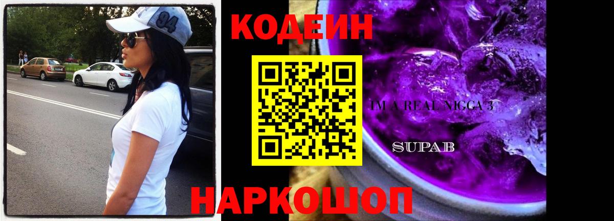 Кодеин напиток Lean (лин)  Вход с VPN  Балашиха 