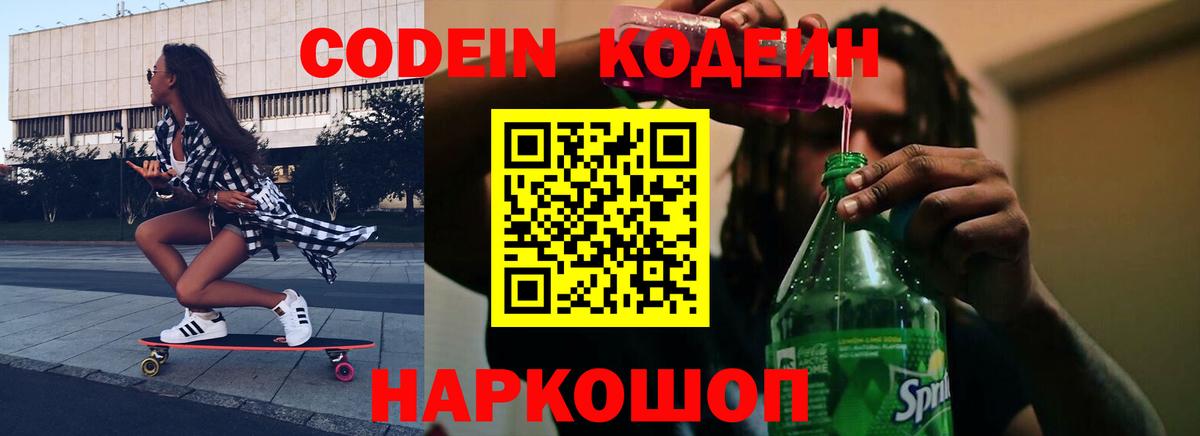 Codein Purple Drank Балашиха